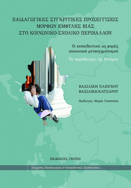 Παιδαγωγικές συγκριτικές προσεγγίσεις μορφών έμφυλης βίας στο κοινωνικό-σχολικό περιβάλλον