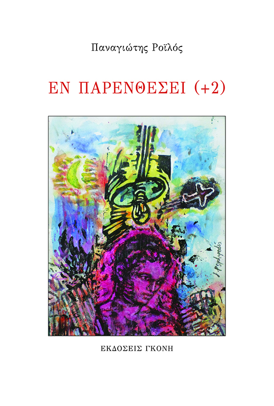 Εν παρενθέσει (+2)