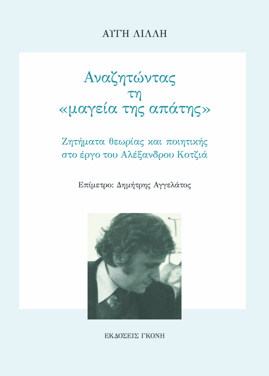 Αναζητώντας τη «μαγεία της απάτης»