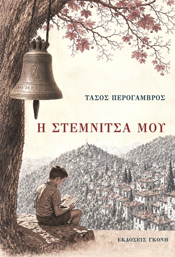 Η Στεμνίτσα μου