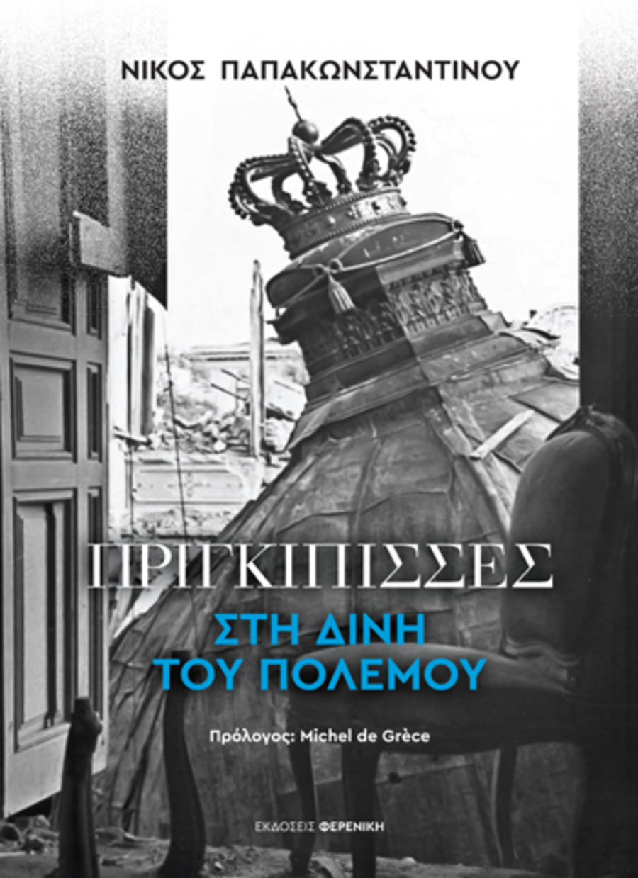 Πριγκίπισσες στη δίνη του πολέμου