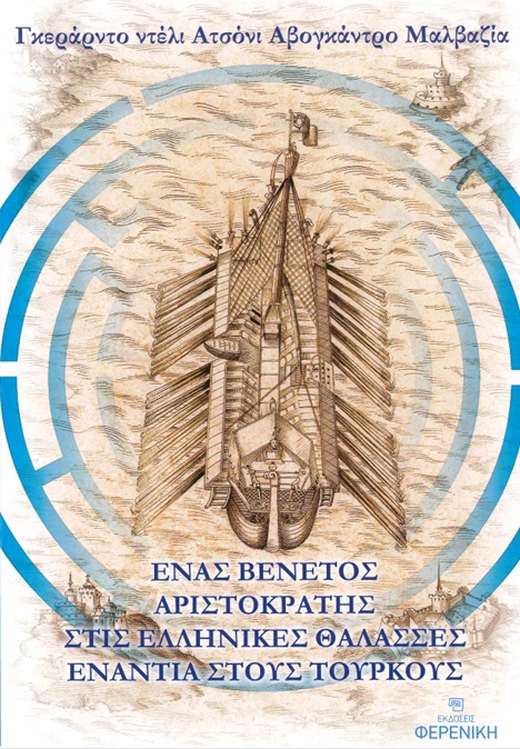 Ένας Βενετός αριστοκράτης στις ελληνικές θάλασσες ενάντια στους Τούρκους