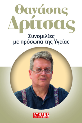 Συνομιλίες με πρόσωπα της Υγείας