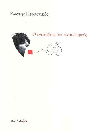 Ο ενεστώτας δεν είναι διαρκής