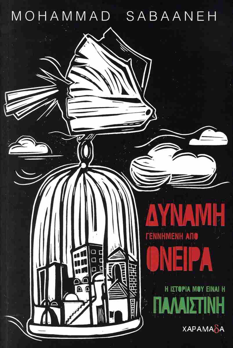 Δύναμη γεννημένη από όνειρα