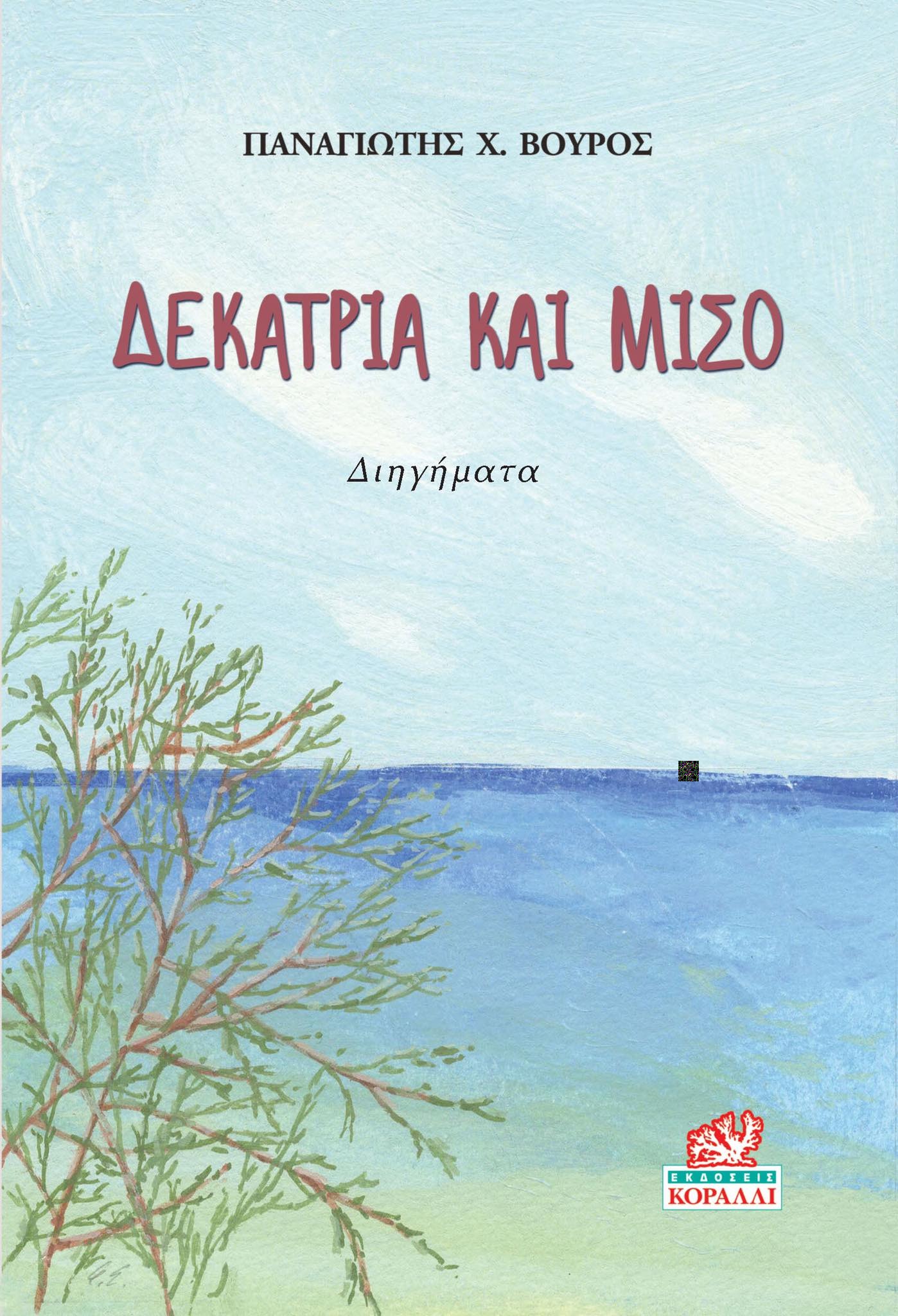 Δεκατρία και μισό