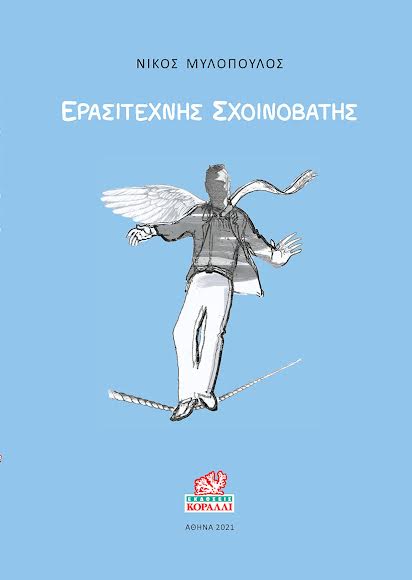 Ερασιτέχνης σχοινοβάτης