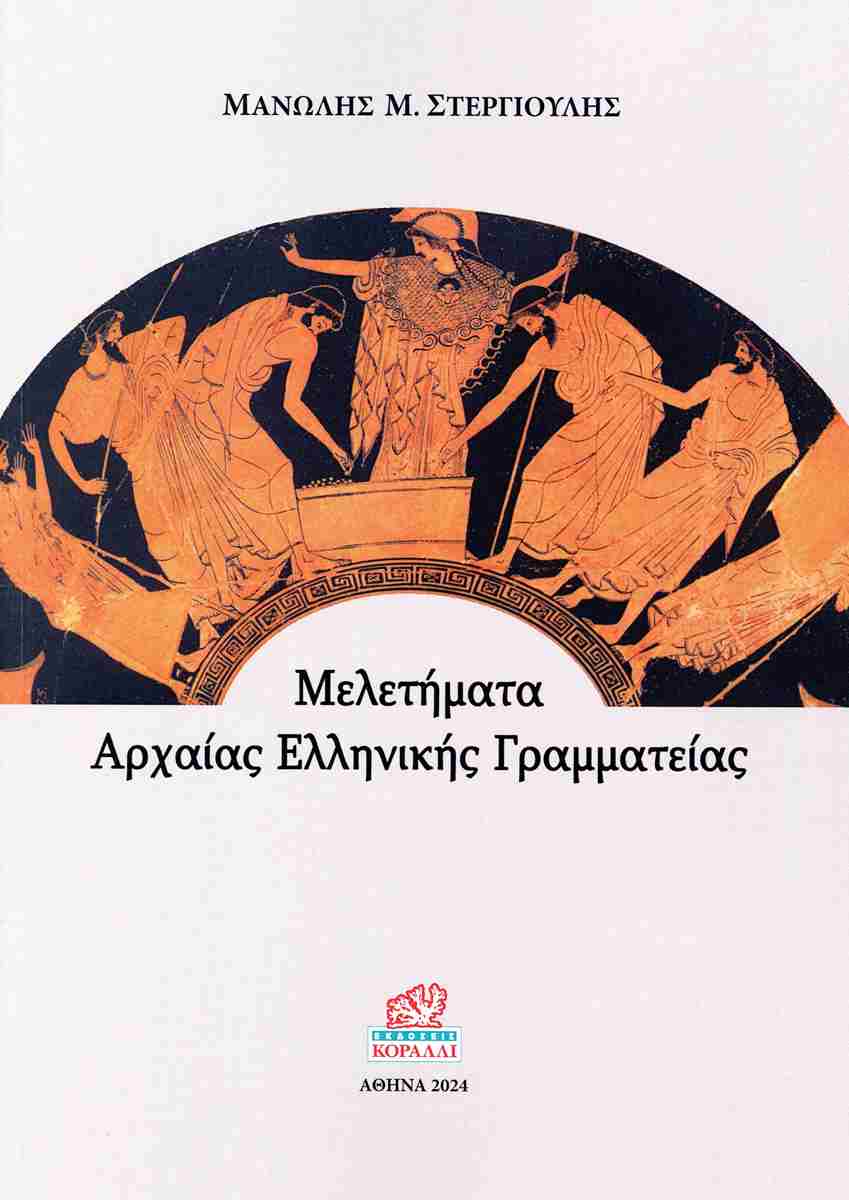 Μελετήματα Αρχαίας Ελληνικής Γραμματείας