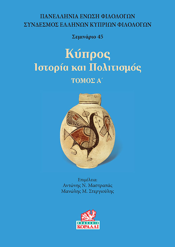 Κύπρος. Τόμος Α’