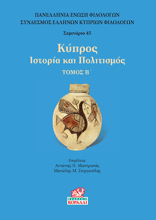 Κύπρος. Τόμος Β’