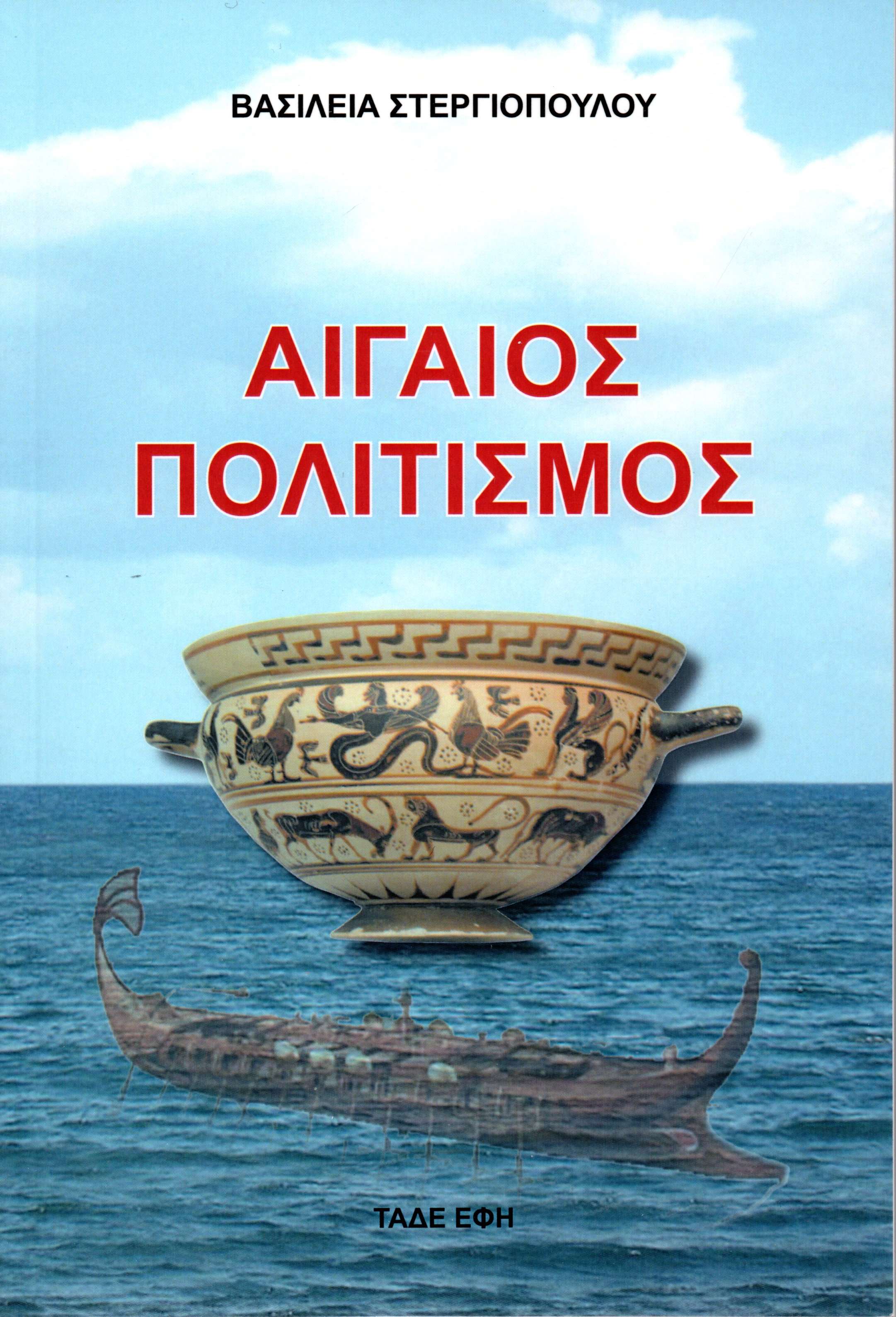 Αιγαίος πολιτισμός