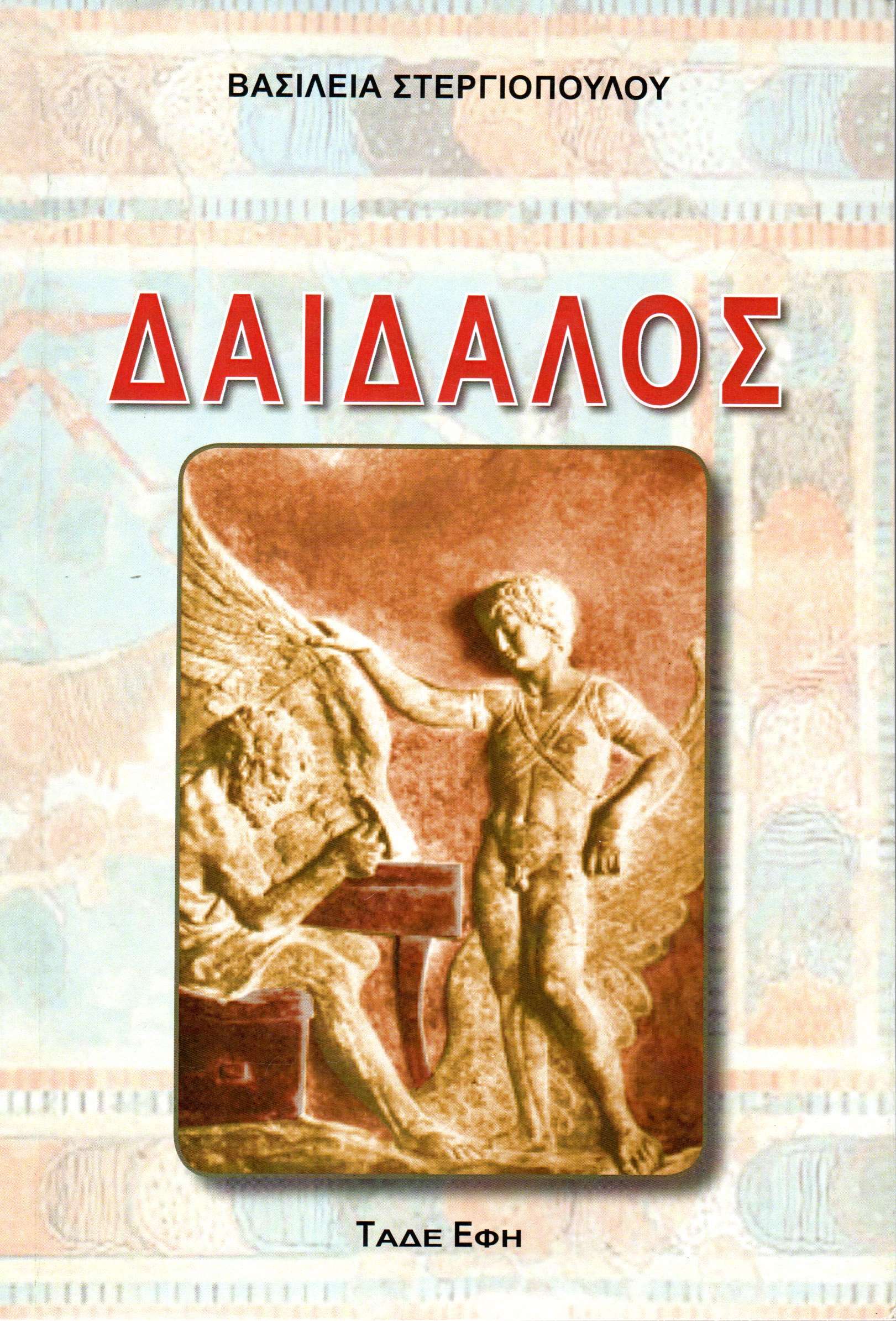 Δαίδαλος