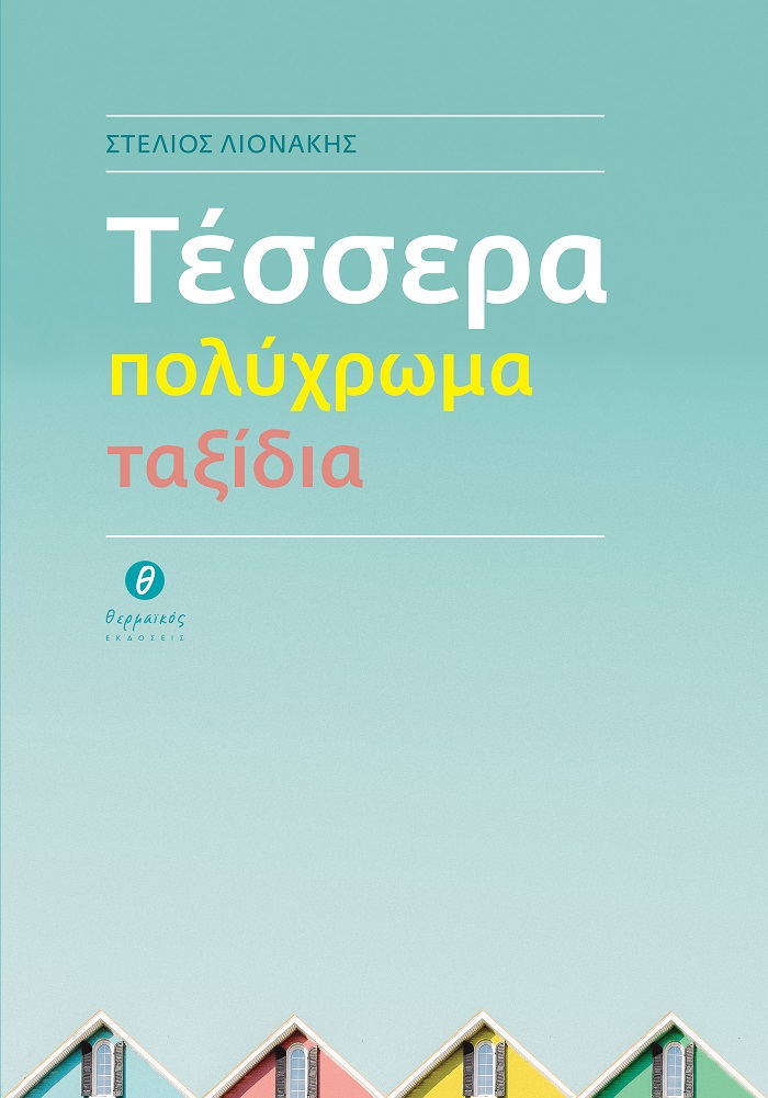 Τέσσερα πολύχρωμα ταξίδια