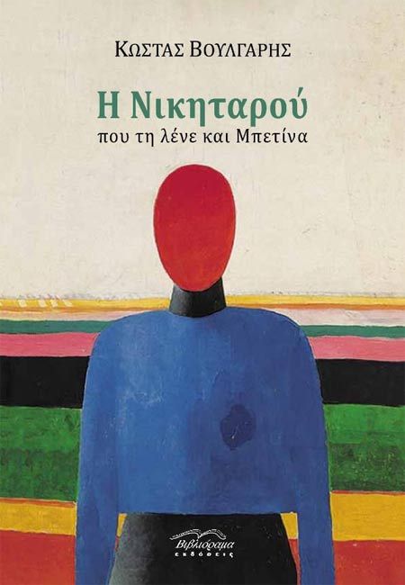 Η Νικηταρού που τη λένε και Μπετίνα