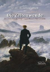 Die Zeitenwende - Αλλαγή εποχής στην Ευρώπη και την Ελλάδα
