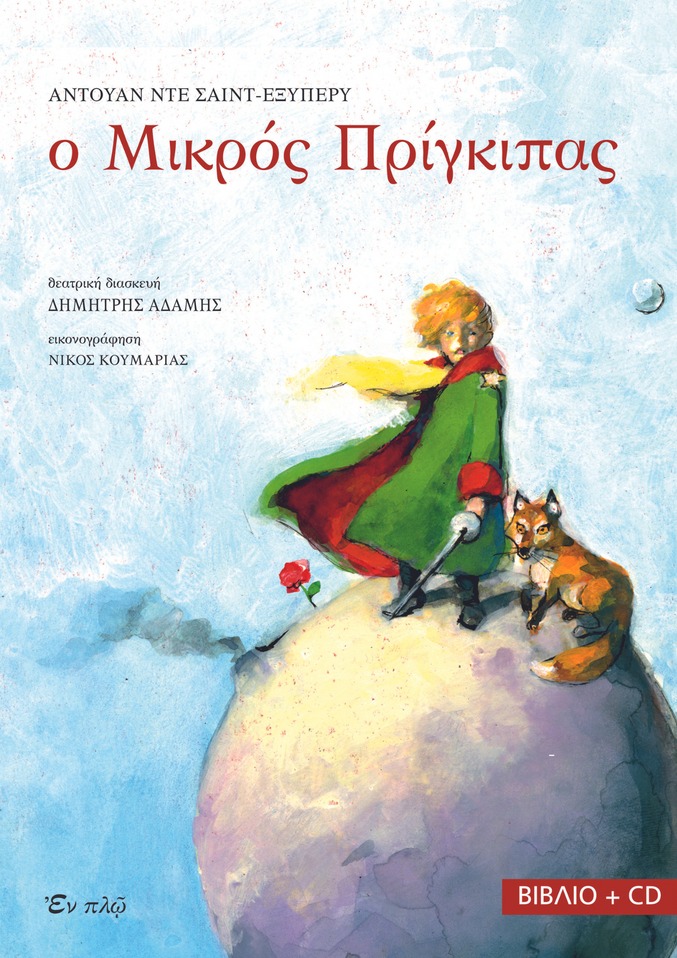 Ο μικρός πρίγκιπας