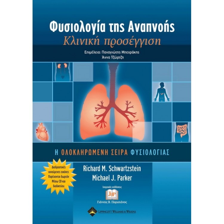 Φυσιολογία της Αναπνοής
