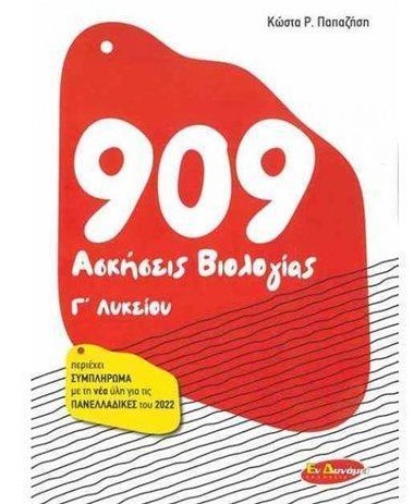 909 ΑΣΚΗΣΕΙΣ ΒΙΟΛΟΓΙΑΣ Γ ΛΥΚΕΙΟΥ