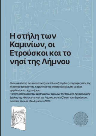 Η στήλη των Καμινίων, οι Ετρούσκοι και το νησί της Λήμνου