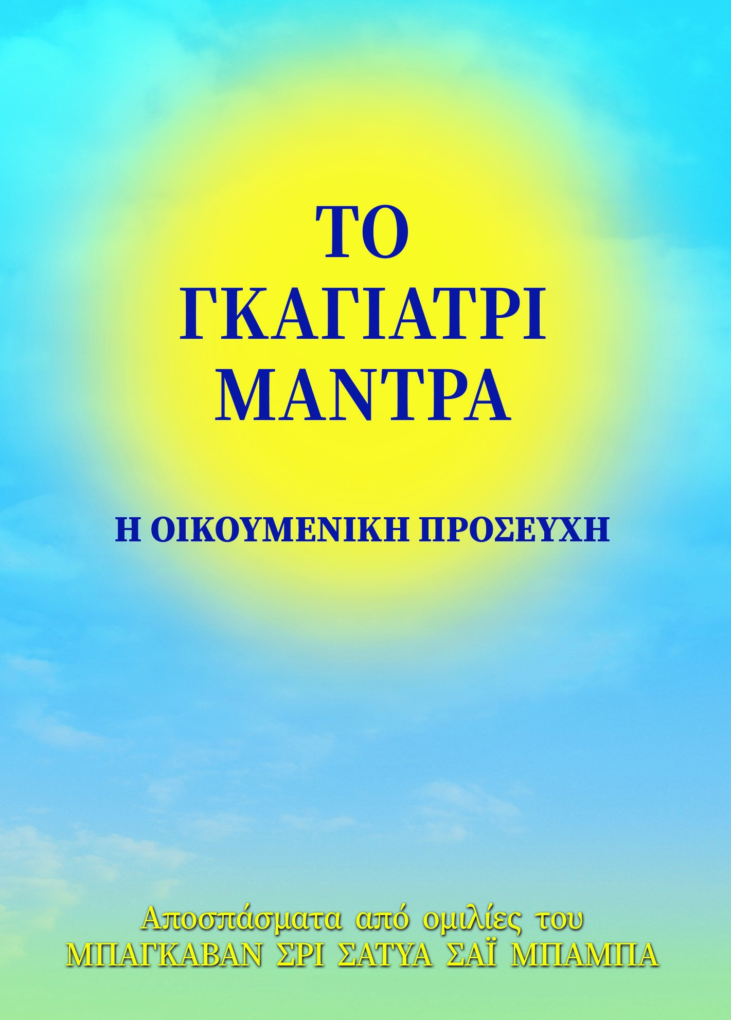 Το Γκάγιατρι Μάντρα