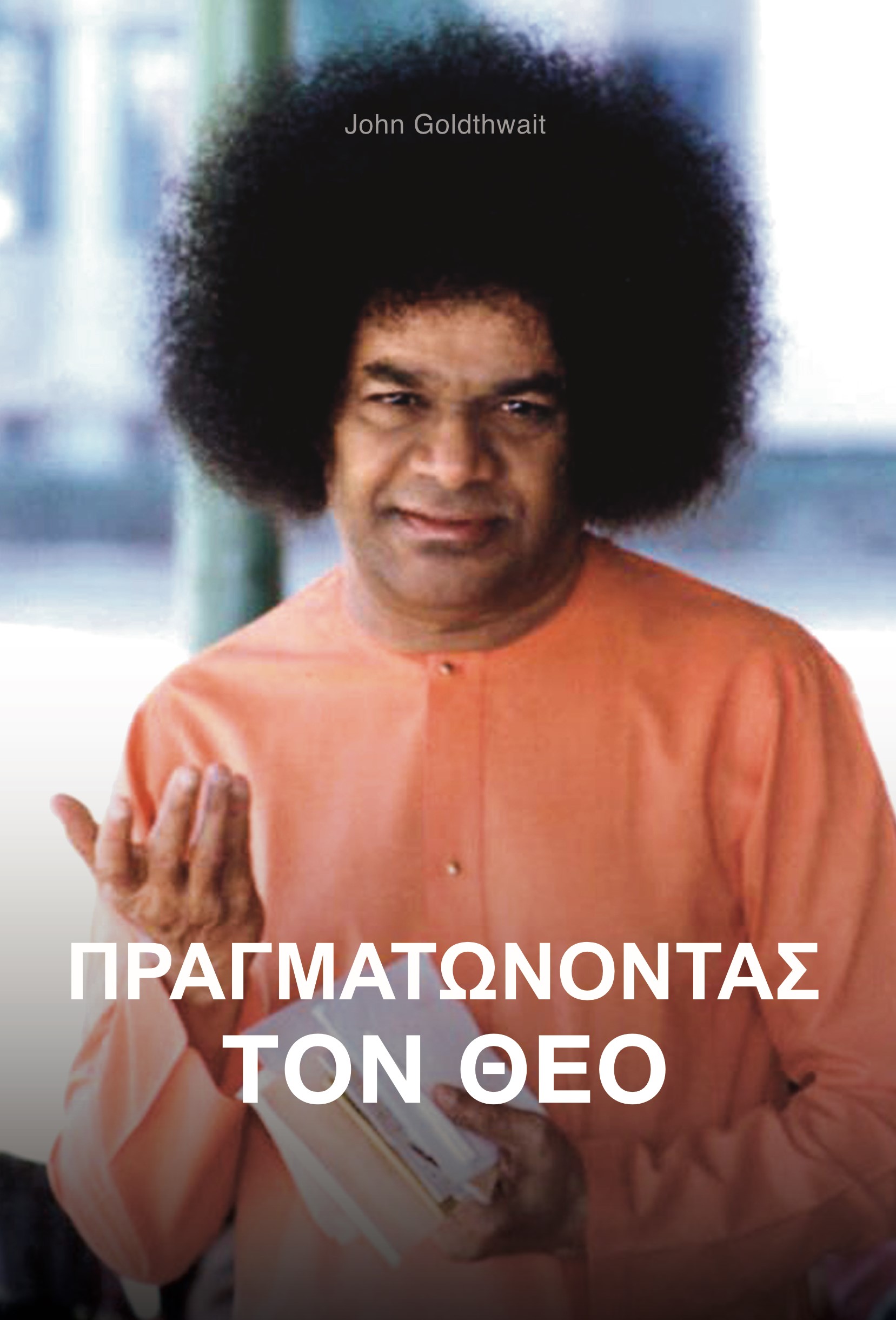 Πραγματώνοντας τον Θεό