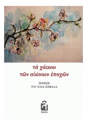 Τα χάικου των αιώνιων εποχών