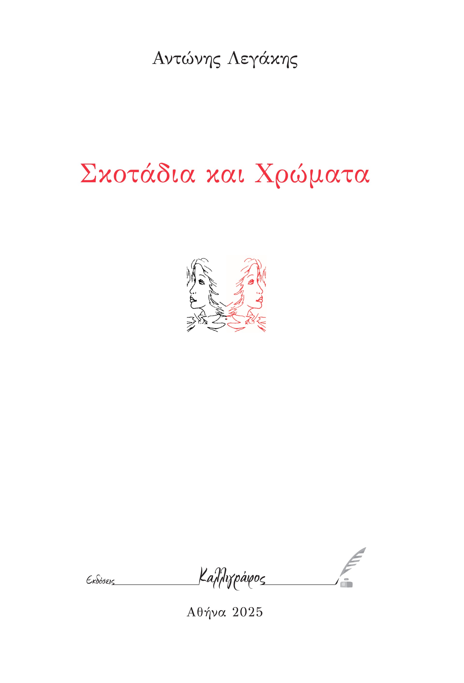 Σκοτάδια και χρώματα