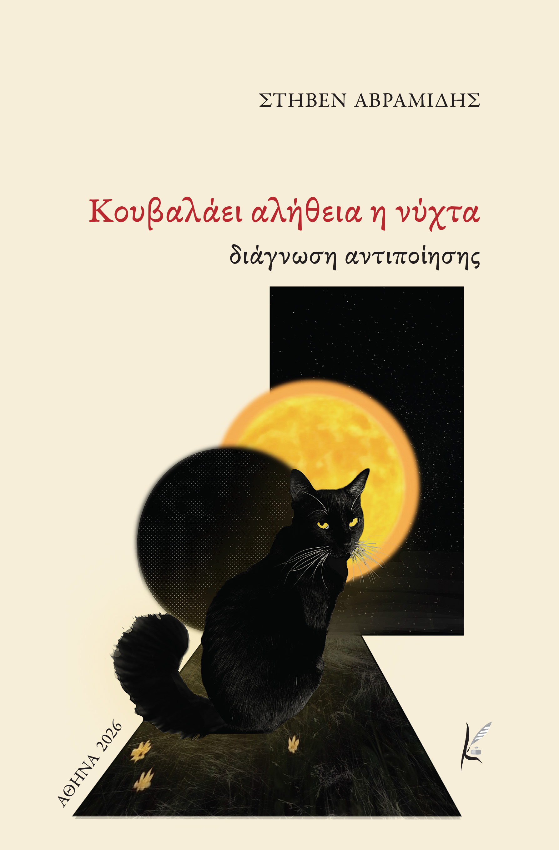 Κουβαλάει αλήθεια η νύχτα