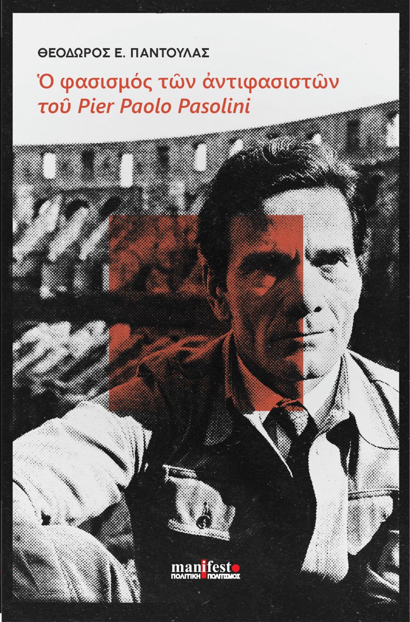 Ο φασισμός των αντιφασιστών του Pier Paolo Pasolini