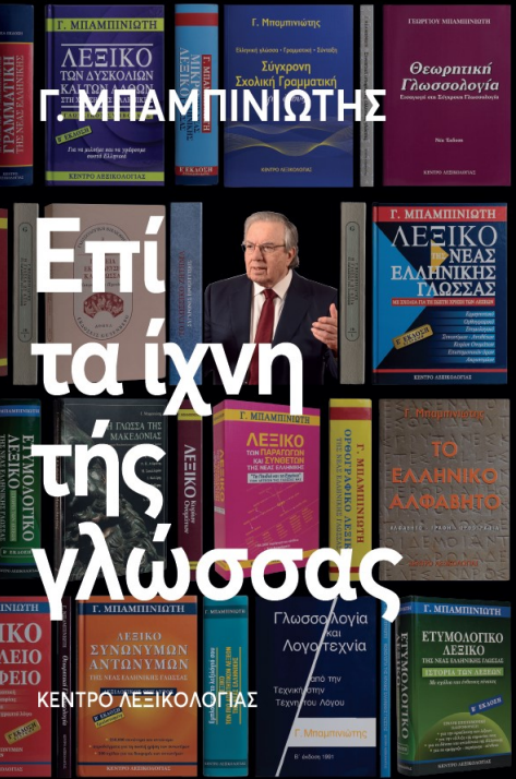 Επί τα ίχνη τής γλώσσας