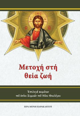 Μετοχή στή θεία ζωή