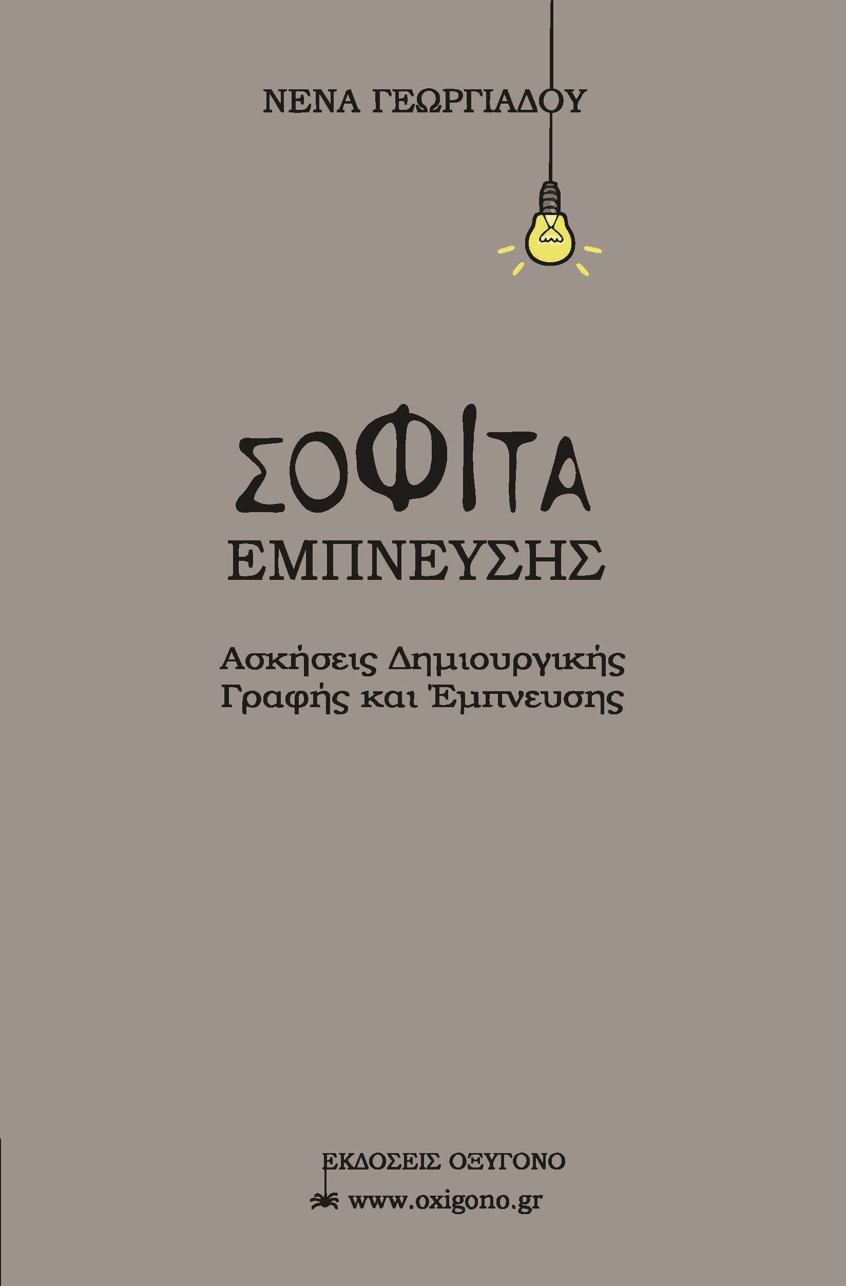 Σοφίτα έμπνευσης