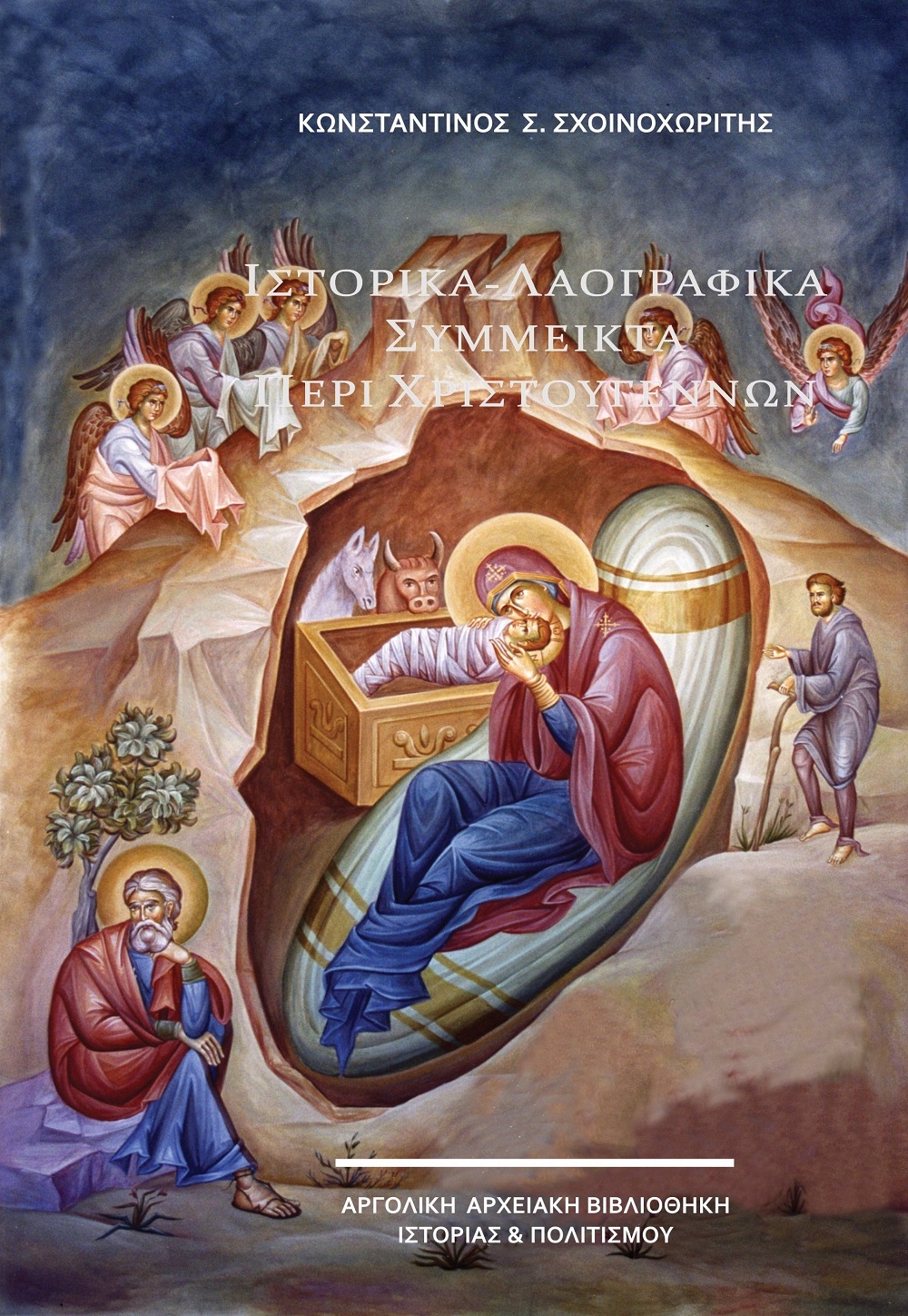 Ιστορικά - λαογραφικά σύμμεικτα περί Χριστουγέννων
