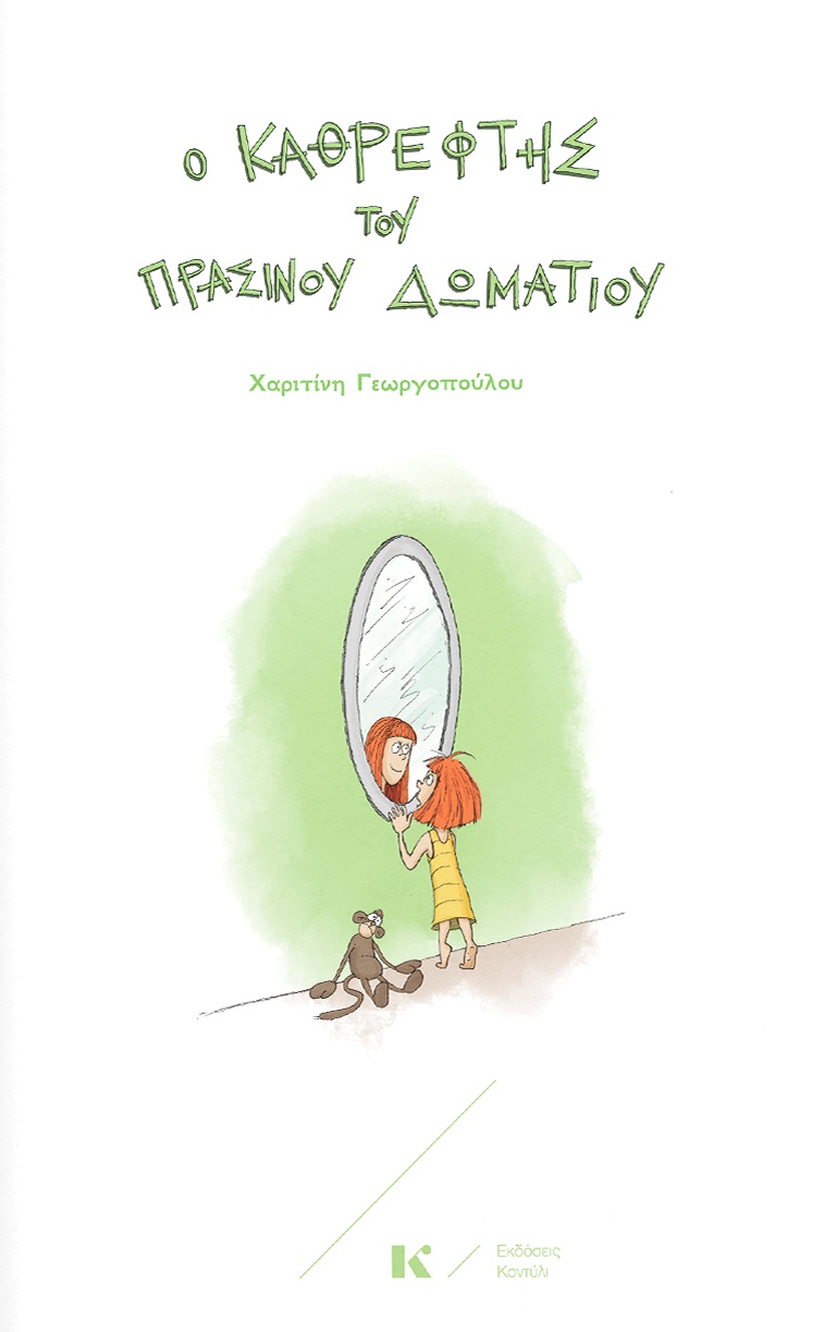 Ο καθρέφτης του πράσινου δωματίου