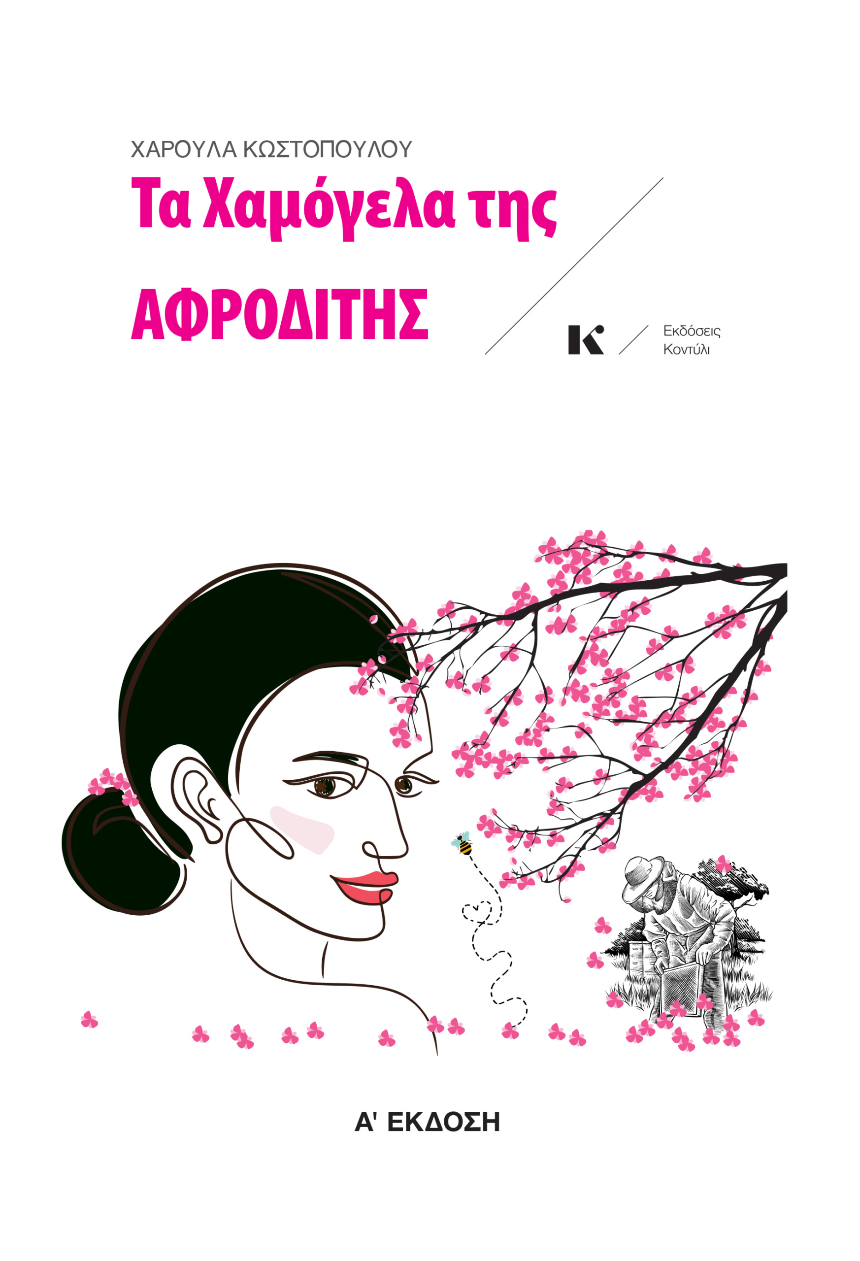 Τα χαμόγελα της Αφροδίτης