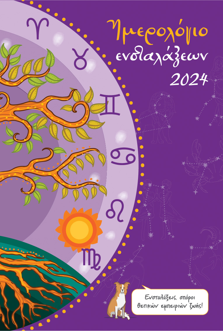Ημερολόγιο ενσταλάξεων 2024
