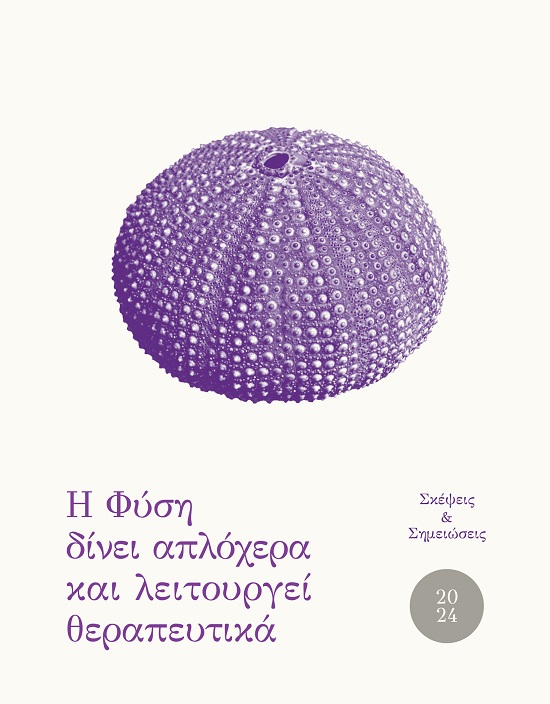 Ημερολόγιο 2024. Η φύση δίνει απλόχερα και λειτουργεί θεραπευτικά