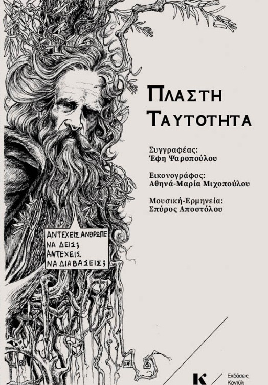 Πλαστή ταυτότητα