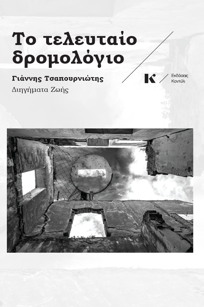 Το τελευταίο δρομολόγιο