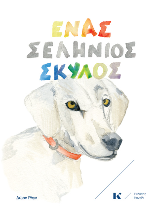 Ένας σελήνιος σκύλος