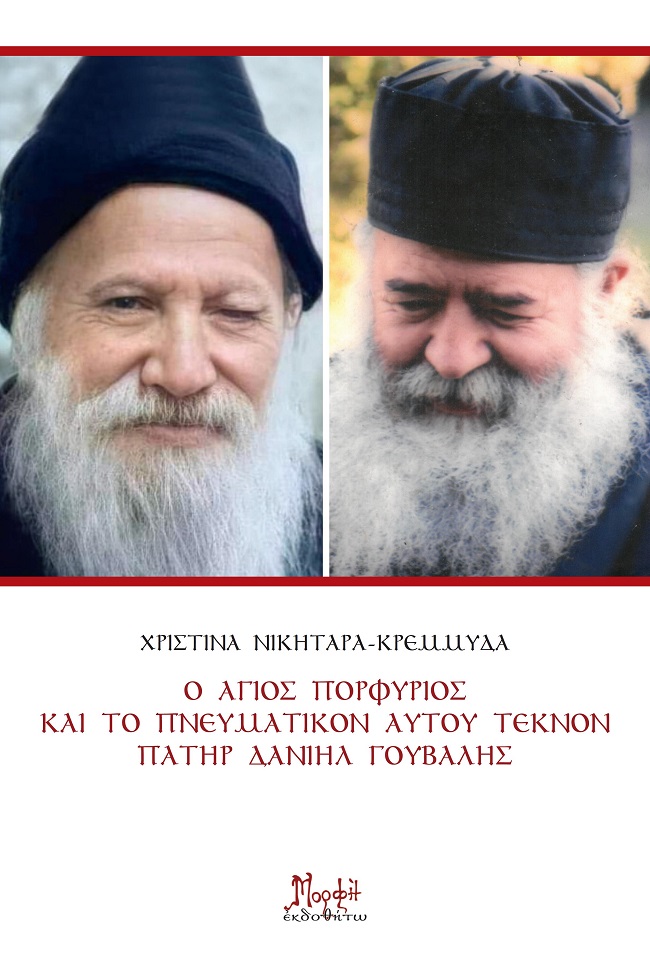 Ο Άγιος Πορφύριος και το πνευματικόν αυτού τέκνον πατήρ Δανιήλ Γούβαλης