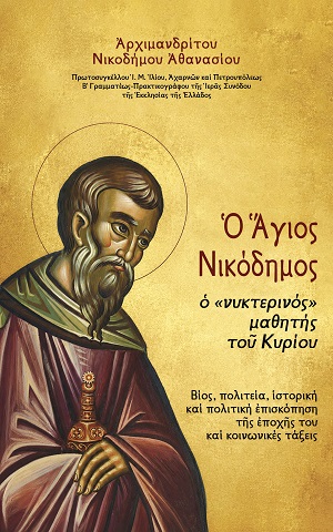 Ο Άγιος Νικόδημος ο νυκτερινός μαθητής του Κυρίου