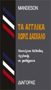 Τα Αγγλικά χωρίς δάσκαλο