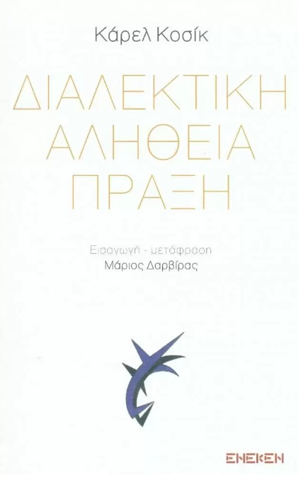 Διαλεκτική. Αλήθεια. Πράξη