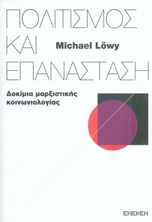 Πολιτισμός και επανάσταση