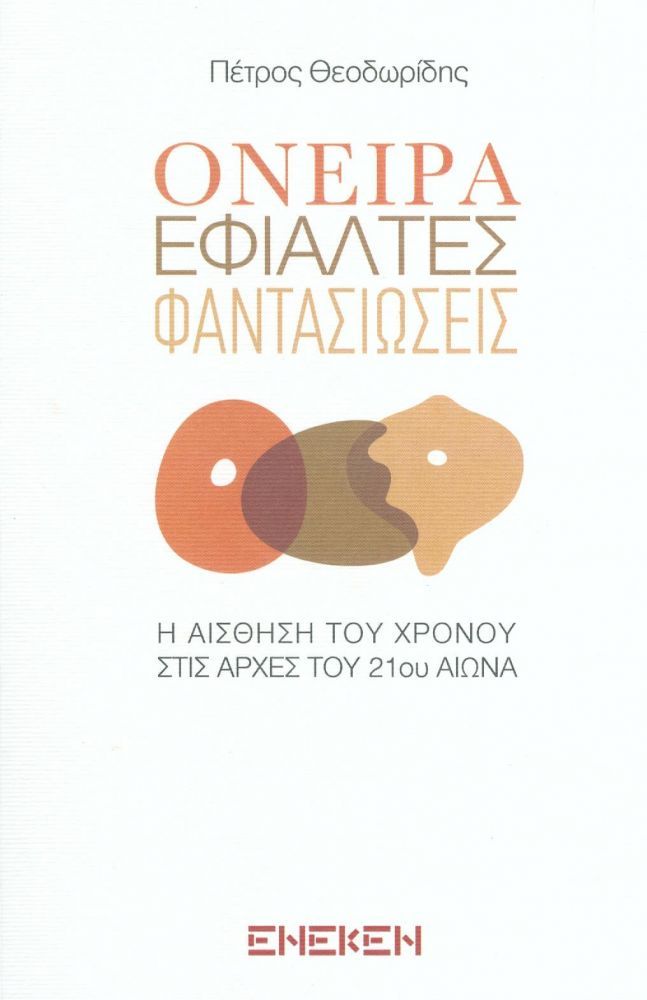 Όνειρα, εφιάλτες, φαντασιώσεις