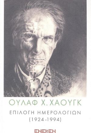 Επιλογή ημερολογίων (1924–1994)