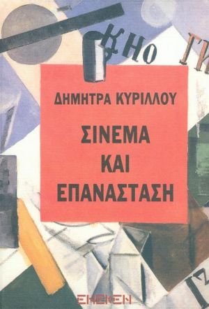 Σινεμά και επανάσταση