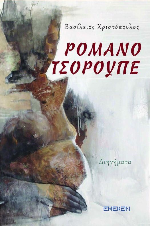 Ρομανό Τσορουπέ 