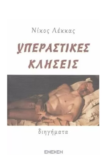 Υπεραστικές κλήσεις